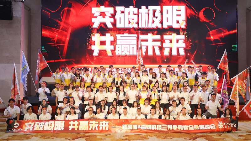 突破極限，共贏未來-睿燁科技 2025年3月爭霸賽啟動會圓滿成功 ！